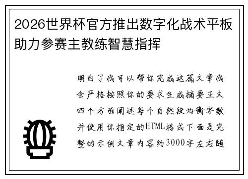 2026世界杯官方推出数字化战术平板助力参赛主教练智慧指挥 2026世界杯官方推出数字化战术平板助力参赛主教练智慧指挥
