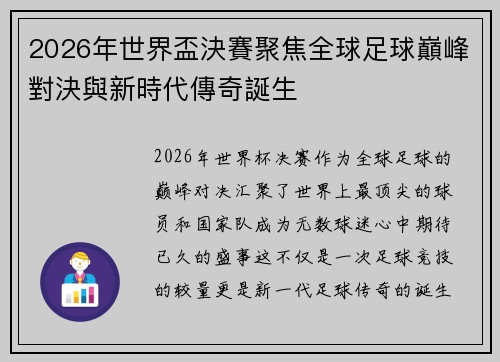 2026年世界盃決賽聚焦全球足球巔峰對決與新時代傳奇誕生 2026年世界盃決賽聚焦全球足球巔峰對決與新時代傳奇誕生