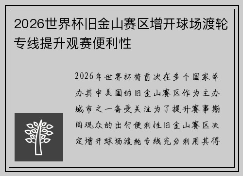 2026世界杯旧金山赛区增开球场渡轮专线提升观赛便利性 2026世界杯旧金山赛区增开球场渡轮专线提升观赛便利性