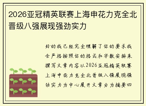 2026亚冠精英联赛上海申花力克全北晋级八强展现强劲实力