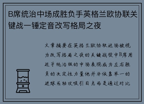 B席统治中场成胜负手英格兰欧协联关键战一锤定音改写格局之夜 B席统治中场成胜负手英格兰欧协联关键战一锤定音改写格局之夜
