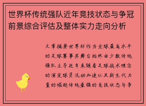 世界杯传统强队近年竞技状态与争冠前景综合评估及整体实力走向分析 世界杯传统强队近年竞技状态与争冠前景综合评估及整体实力走向分析