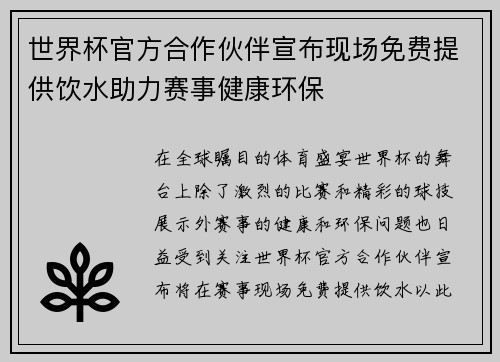 世界杯官方合作伙伴宣布现场免费提供饮水助力赛事健康环保 世界杯官方合作伙伴宣布现场免费提供饮水助力赛事健康环保