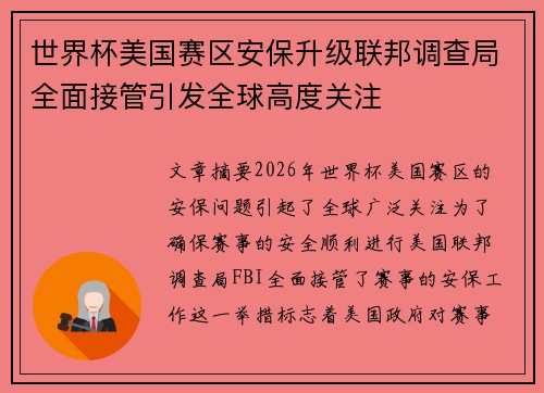 世界杯美国赛区安保升级联邦调查局全面接管引发全球高度关注