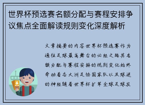 世界杯预选赛名额分配与赛程安排争议焦点全面解读规则变化深度解析