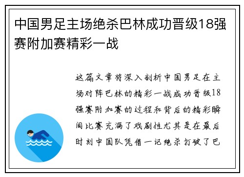 中国男足主场绝杀巴林成功晋级18强赛附加赛精彩一战