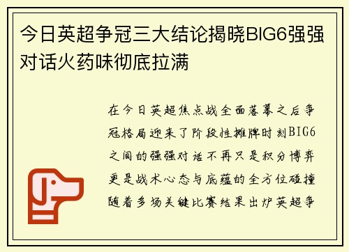 今日英超争冠三大结论揭晓BIG6强强对话火药味彻底拉满 今日英超争冠三大结论揭晓BIG6强强对话火药味彻底拉满
