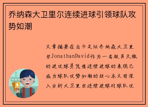 乔纳森大卫里尔连续进球引领球队攻势如潮