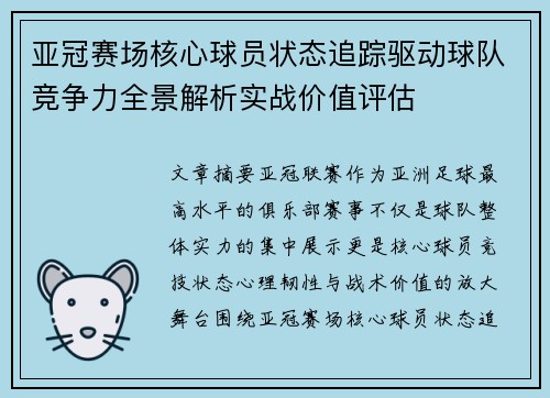 亚冠赛场核心球员状态追踪驱动球队竞争力全景解析实战价值评估