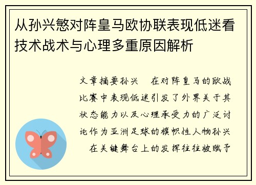 从孙兴慜对阵皇马欧协联表现低迷看技术战术与心理多重原因解析 从孙兴慜对阵皇马欧协联表现低迷看技术战术与心理多重原因解析