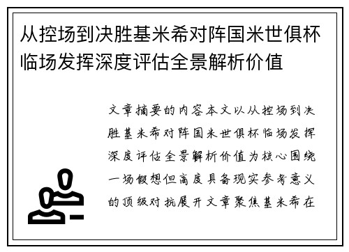 从控场到决胜基米希对阵国米世俱杯临场发挥深度评估全景解析价值 从控场到决胜基米希对阵国米世俱杯临场发挥深度评估全景解析价值