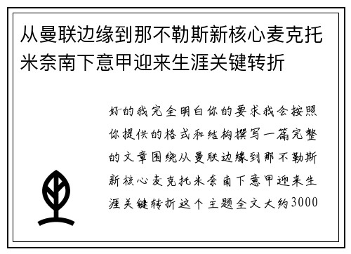 从曼联边缘到那不勒斯新核心麦克托米奈南下意甲迎来生涯关键转折 从曼联边缘到那不勒斯新核心麦克托米奈南下意甲迎来生涯关键转折