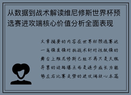 从数据到战术解读维尼修斯世界杯预选赛进攻端核心价值分析全面表现 从数据到战术解读维尼修斯世界杯预选赛进攻端核心价值分析全面表现