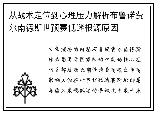 从战术定位到心理压力解析布鲁诺费尔南德斯世预赛低迷根源原因 从战术定位到心理压力解析布鲁诺费尔南德斯世预赛低迷根源原因