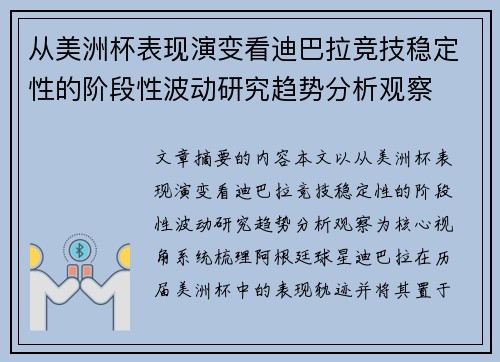 从美洲杯表现演变看迪巴拉竞技稳定性的阶段性波动研究趋势分析观察 从美洲杯表现演变看迪巴拉竞技稳定性的阶段性波动研究趋势分析观察