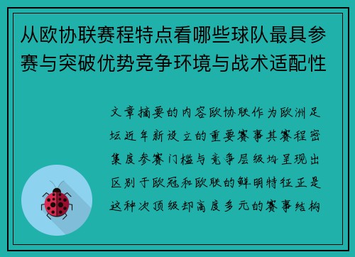 从欧协联赛程特点看哪些球队最具参赛与突破优势竞争环境与战术适配性分析 从欧协联赛程特点看哪些球队最具参赛与突破优势竞争环境与战术适配性分析