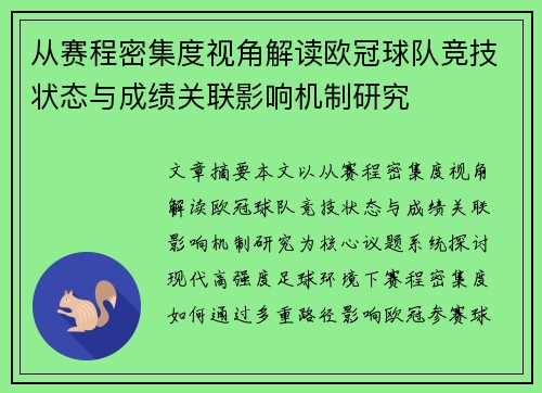 从赛程密集度视角解读欧冠球队竞技状态与成绩关联影响机制研究 从赛程密集度视角解读欧冠球队竞技状态与成绩关联影响机制研究