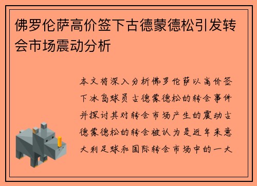 佛罗伦萨高价签下古德蒙德松引发转会市场震动分析 佛罗伦萨高价签下古德蒙德松引发转会市场震动分析