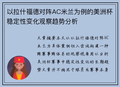 以拉什福德对阵AC米兰为例的美洲杯稳定性变化观察趋势分析