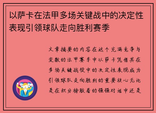 以萨卡在法甲多场关键战中的决定性表现引领球队走向胜利赛季