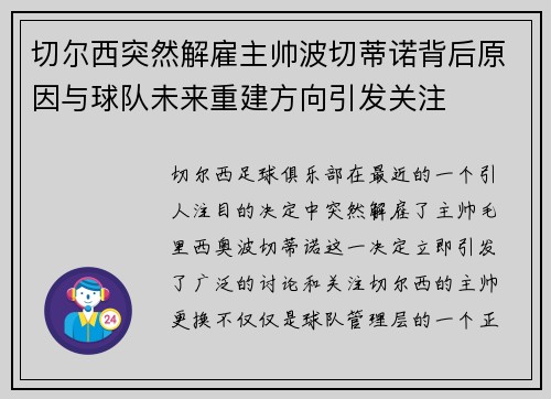 切尔西突然解雇主帅波切蒂诺背后原因与球队未来重建方向引发关注 切尔西突然解雇主帅波切蒂诺背后原因与球队未来重建方向引发关注