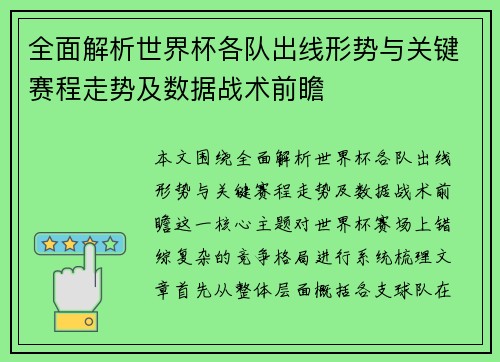 全面解析世界杯各队出线形势与关键赛程走势及数据战术前瞻
