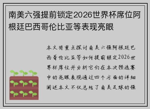 南美六强提前锁定2026世界杯席位阿根廷巴西哥伦比亚等表现亮眼 南美六强提前锁定2026世界杯席位阿根廷巴西哥伦比亚等表现亮眼