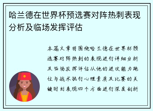 哈兰德在世界杯预选赛对阵热刺表现分析及临场发挥评估 哈兰德在世界杯预选赛对阵热刺表现分析及临场发挥评估