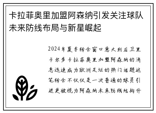 卡拉菲奥里加盟阿森纳引发关注球队未来防线布局与新星崛起 卡拉菲奥里加盟阿森纳引发关注球队未来防线布局与新星崛起