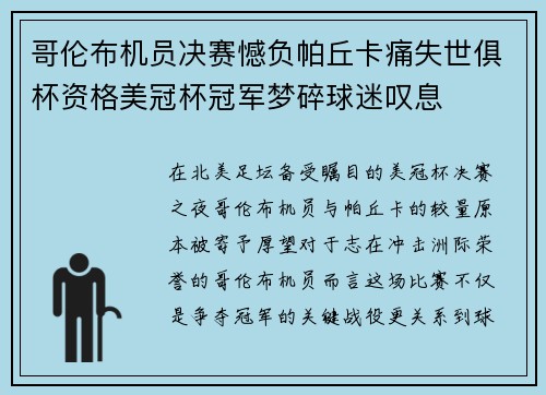 哥伦布机员决赛憾负帕丘卡痛失世俱杯资格美冠杯冠军梦碎球迷叹息 哥伦布机员决赛憾负帕丘卡痛失世俱杯资格美冠杯冠军梦碎球迷叹息