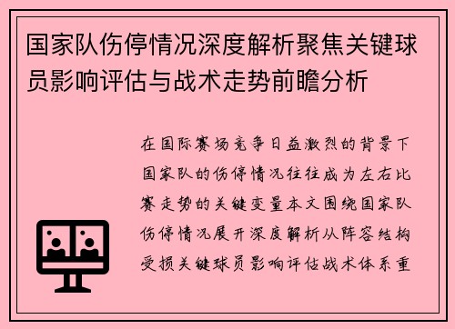国家队伤停情况深度解析聚焦关键球员影响评估与战术走势前瞻分析 国家队伤停情况深度解析聚焦关键球员影响评估与战术走势前瞻分析