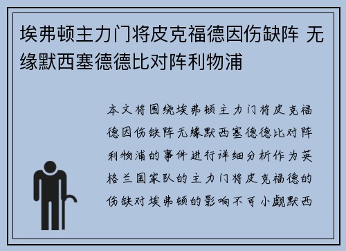 埃弗顿主力门将皮克福德因伤缺阵 无缘默西塞德德比对阵利物浦