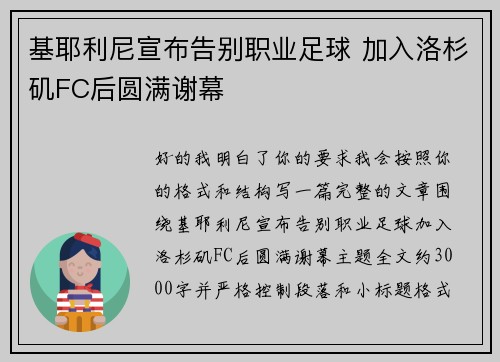 基耶利尼宣布告别职业足球 加入洛杉矶FC后圆满谢幕