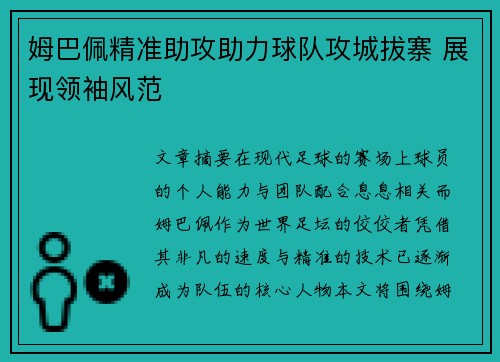 姆巴佩精准助攻助力球队攻城拔寨 展现领袖风范