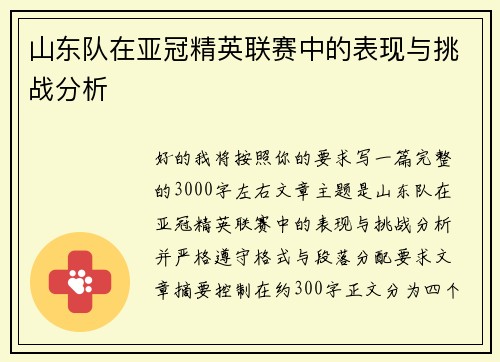 山东队在亚冠精英联赛中的表现与挑战分析 山东队在亚冠精英联赛中的表现与挑战分析