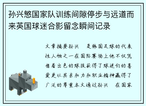 孙兴慜国家队训练间隙停步与远道而来英国球迷合影留念瞬间记录 孙兴慜国家队训练间隙停步与远道而来英国球迷合影留念瞬间记录