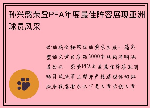 孙兴慜荣登PFA年度最佳阵容展现亚洲球员风采