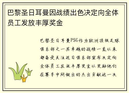 巴黎圣日耳曼因战绩出色决定向全体员工发放丰厚奖金 巴黎圣日耳曼因战绩出色决定向全体员工发放丰厚奖金