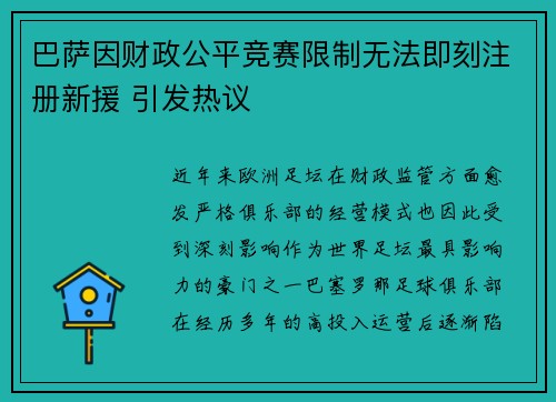 巴萨因财政公平竞赛限制无法即刻注册新援 引发热议 巴萨因财政公平竞赛限制无法即刻注册新援 引发热议
