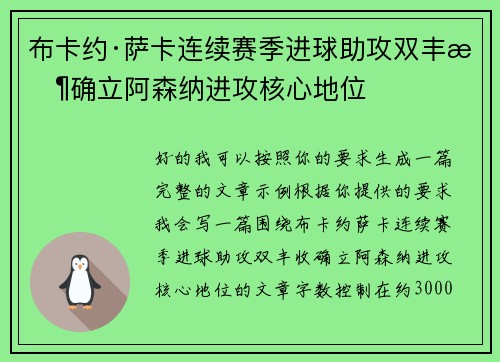布卡约·萨卡连续赛季进球助攻双丰收确立阿森纳进攻核心地位 布卡约·萨卡连续赛季进球助攻双丰收确立阿森纳进攻核心地位