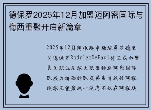 德保罗2025年12月加盟迈阿密国际与梅西重聚开启新篇章 德保罗2025年12月加盟迈阿密国际与梅西重聚开启新篇章
