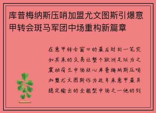 库普梅纳斯压哨加盟尤文图斯引爆意甲转会斑马军团中场重构新篇章