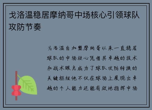 戈洛温稳居摩纳哥中场核心引领球队攻防节奏 戈洛温稳居摩纳哥中场核心引领球队攻防节奏