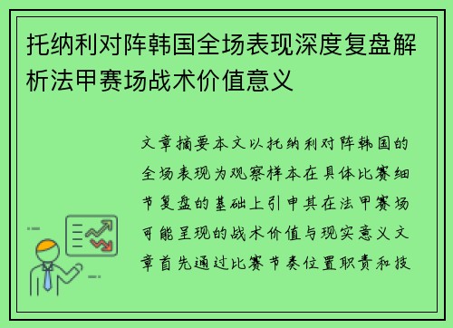 托纳利对阵韩国全场表现深度复盘解析法甲赛场战术价值意义 托纳利对阵韩国全场表现深度复盘解析法甲赛场战术价值意义