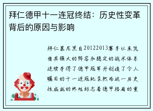 拜仁德甲十一连冠终结：历史性变革背后的原因与影响