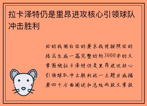拉卡泽特仍是里昂进攻核心引领球队冲击胜利