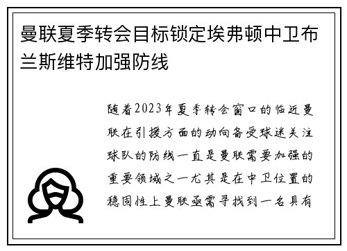 曼联夏季转会目标锁定埃弗顿中卫布兰斯维特加强防线 曼联夏季转会目标锁定埃弗顿中卫布兰斯维特加强防线