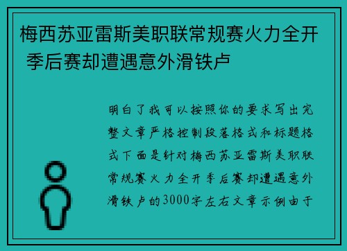 梅西苏亚雷斯美职联常规赛火力全开 季后赛却遭遇意外滑铁卢