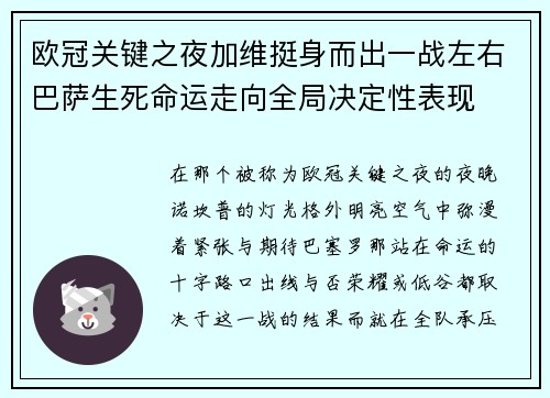 欧冠关键之夜加维挺身而出一战左右巴萨生死命运走向全局决定性表现