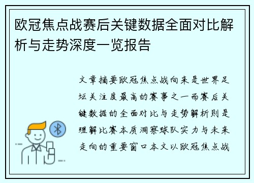 欧冠焦点战赛后关键数据全面对比解析与走势深度一览报告 欧冠焦点战赛后关键数据全面对比解析与走势深度一览报告